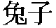 tu zi